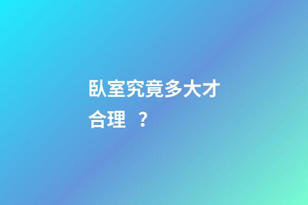 臥室究竟多大才合理？